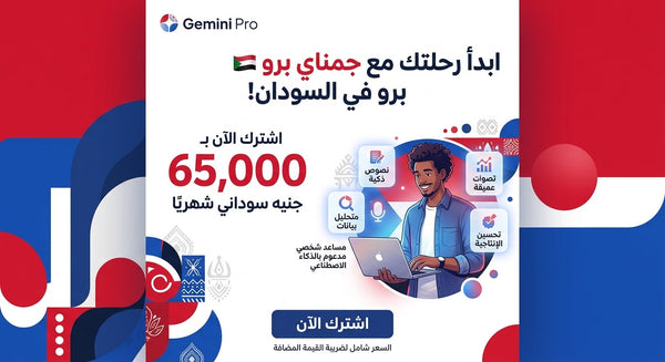 اشتراك Gemini Pro في السودان | شهر واحد